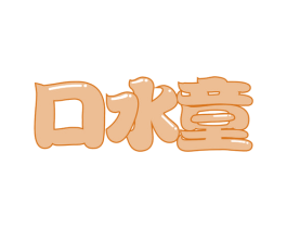 口水童 商标图样