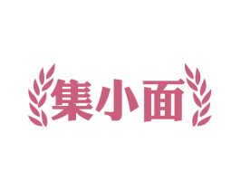 集小面 商标图样