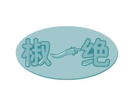 椒一绝 商标图样
