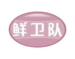 鲜卫队 商标图样