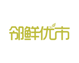 邻鲜优市 商标图样