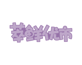 萃鲜优市 商标图样