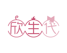 欣生代 商标图样
