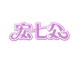 宏七公 商标图样