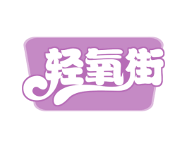 轻氧街 商标图样