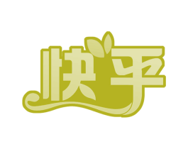 快乎 商标图样