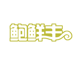 鲍鲜丰 商标图样