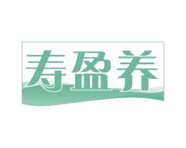寿盈养 商标图样