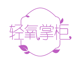轻氧掌柜 商标图样