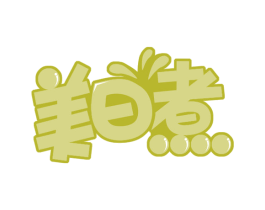 美日煮 商标图样