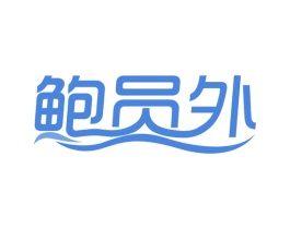 鲍员外 商标图样