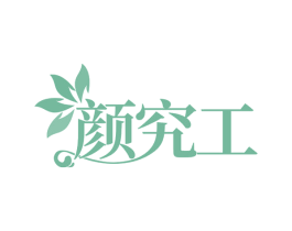 颜究工 商标图样