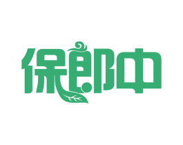 保郎中 商标图样