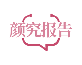 颜究报告 商标图样