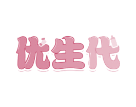 优生代 商标图样