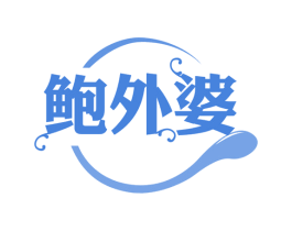 鲍外婆 商标图样