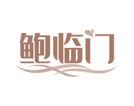 鲍临门 商标图样