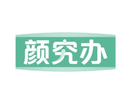 颜究办 商标图样