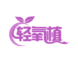 轻氧植 商标图样
