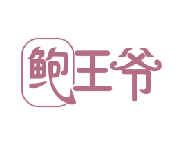 鲍王爷 商标图样