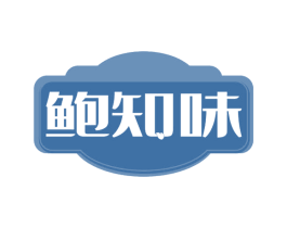 鲍知味 商标图样