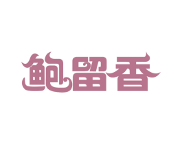 鲍留香 商标图样