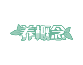 养概念 商标图样