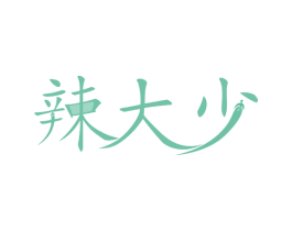 辣大少 商标图样