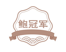 鲍冠军 商标图样