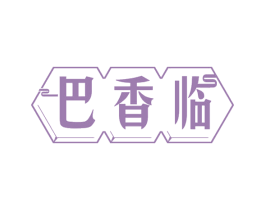 巴香临 商标图样