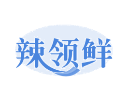 辣领鲜 商标图样
