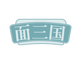 面三国 商标图样