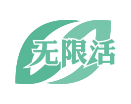 无限活 商标图样