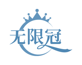 无限冠 商标图样
