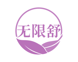 无限舒 商标图样