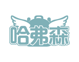 哈弗森 商标图样