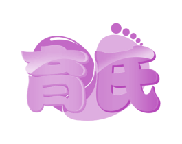 育氏 商标图样