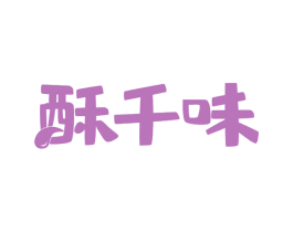 酥千味 商标图样