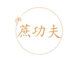 蔗功夫 商标图样