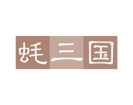 蚝三国 商标图样