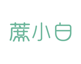 蔗小白 商标图样