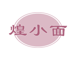 煌小面 商标图样