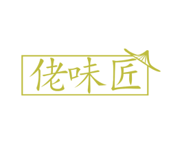佬味匠 商标图样