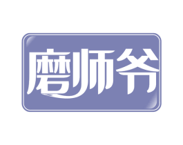 磨师爷 商标图样