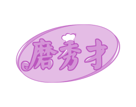 磨秀才 商标图样