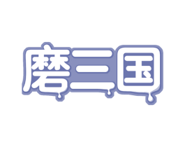 磨三国 商标图样