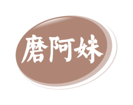 磨阿妹 商标图样
