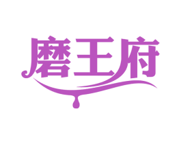 磨王府 商标图样