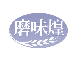 磨味煌 商标图样