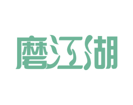 磨江湖 商标图样